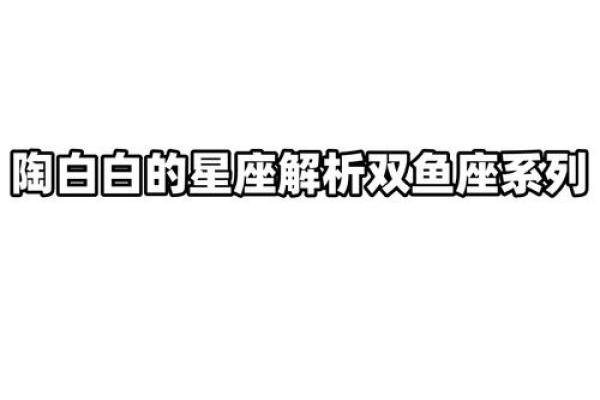 双鱼座狮子座 双鱼座与狮子座配对如何