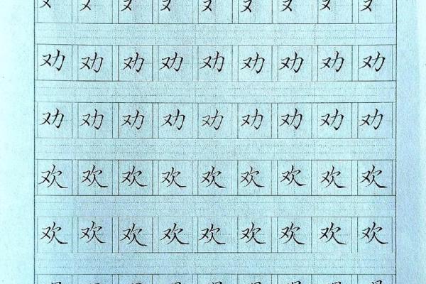 倒八字旁字