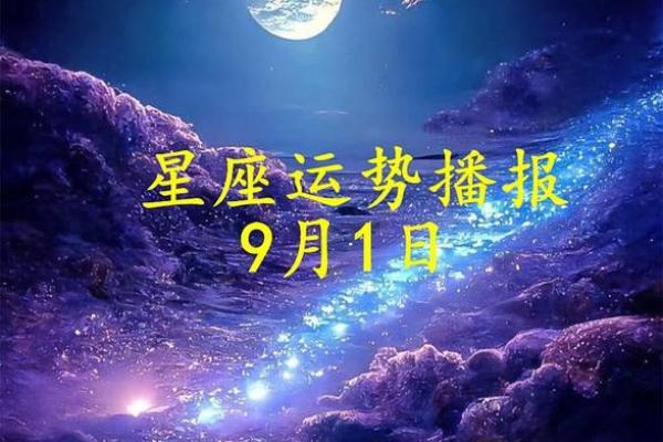 9月1日是什么星座
