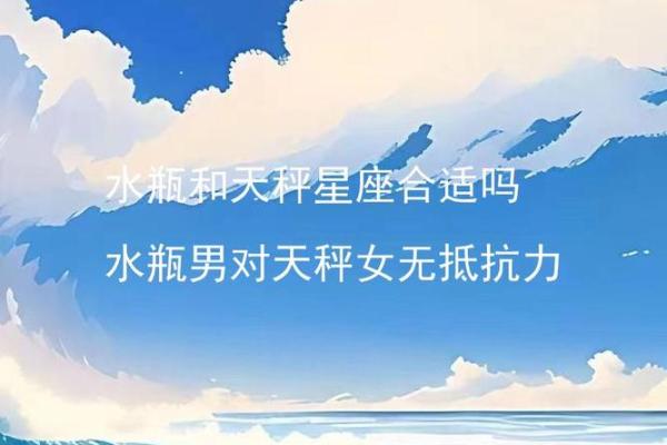 天秤女水瓶男 这对星座能走多远