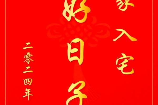 乔迁择新居吉日，查询适合搬家的黄道吉日