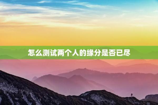 判断缘分测试图片搞笑 如何测试缘分？