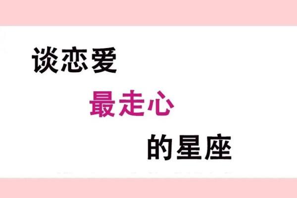 细读：恋爱最走心的星座男