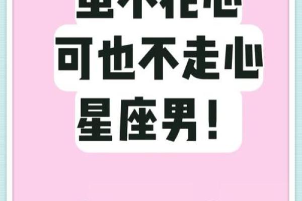 细读：恋爱最走心的星座男
