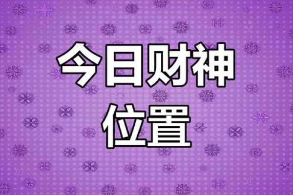 今天财神方位在哪个方向 今天财神的方位在哪个方向