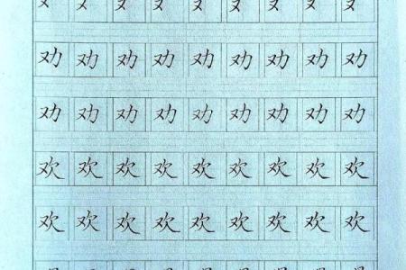 倒八字旁字