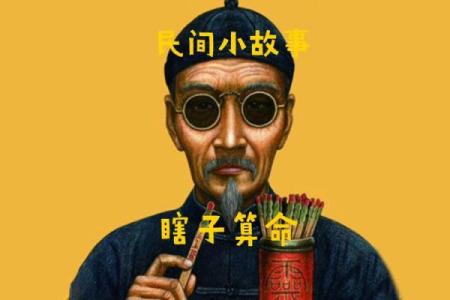 一整套瞎子算命方法 逆大运者力弱