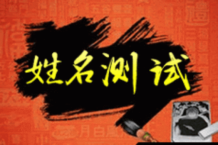 八字姓名测试打分