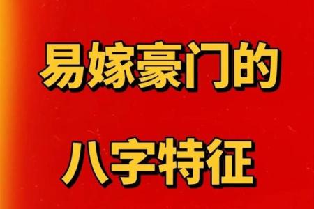 嫁的好的八字