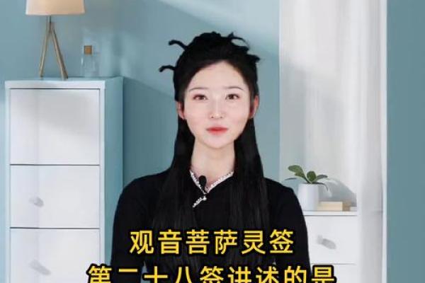 灵签第二十八签解签详解