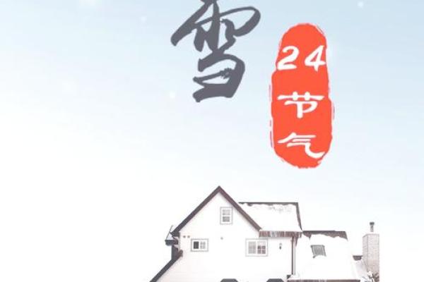 24节气之小雪风水，瑞雪兆丰年