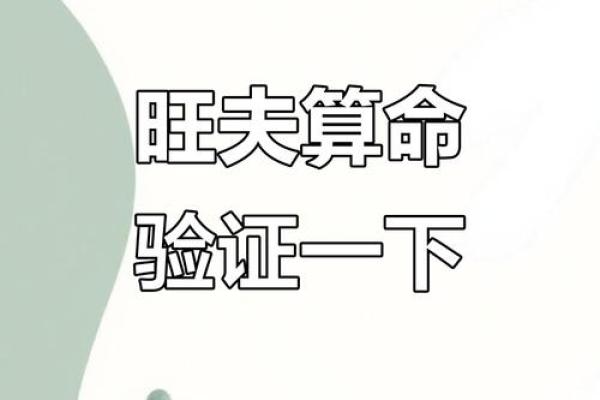 算命说旺夫真的旺夫吗
