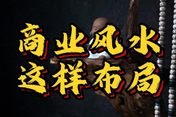 商业招牌与风水的关系