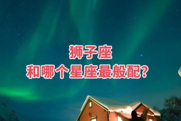 狮子座男生对待爱情的态度 狮子座男生和什么星座女最配