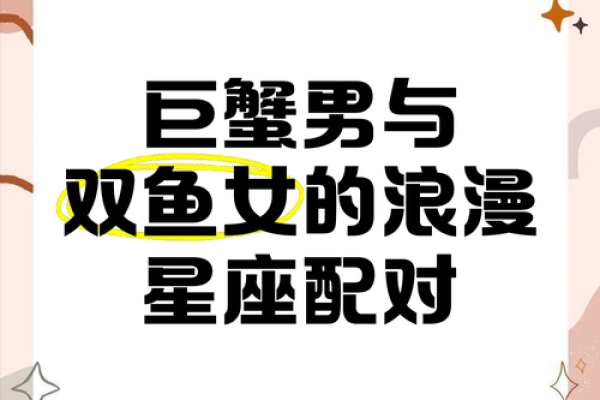巨蟹男与哪个星座女最匹配