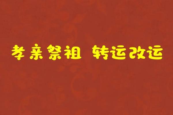 风水源头，在于孝亲祭祖，在于好的人品。