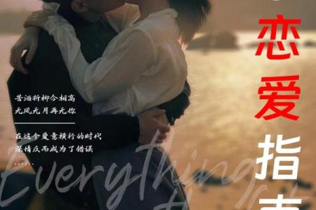 八字适宜的恋爱方式
