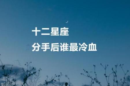 「分手后，还要不要做朋友」12星座男分手后还会不会联系！