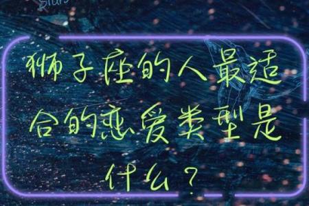 把狮子男迷得死死的星座女 狮子男偏爱哪类型女生