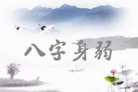 极弱八字