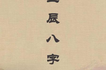 生辰八字被压