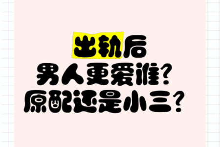 不爱原配爱小三的星座男