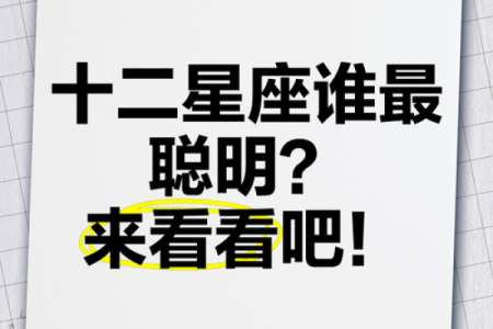 哪些星座最聪明？十二星座排名