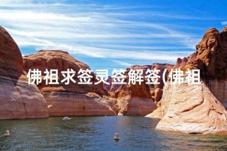 佛祖灵签求事业42