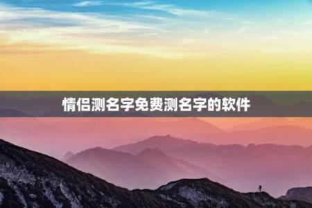 情侣姓名测试配对链接 情侣姓名查询测评？