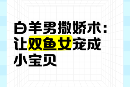 双鱼男最宠爱的星座女 双鱼男最讨厌什么类型的女生