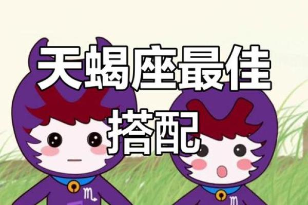 吸引天蝎男的星座有哪些星座女