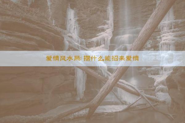 怎么从风水上提升爱情运势小窍门