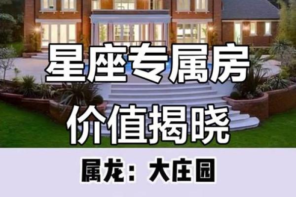 十二星座长大后都适合买什么房子呢