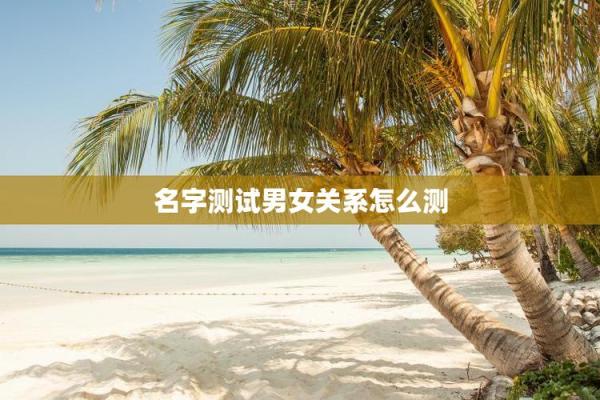 免费测试姓名配对,免费姓名配对缘分测试
