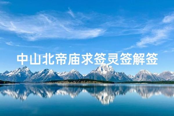 玄天上帝灵签32