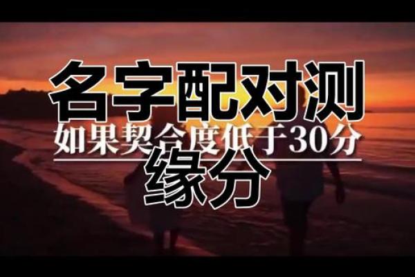 姓名配对合不合 姓名配对合不合怎么看？