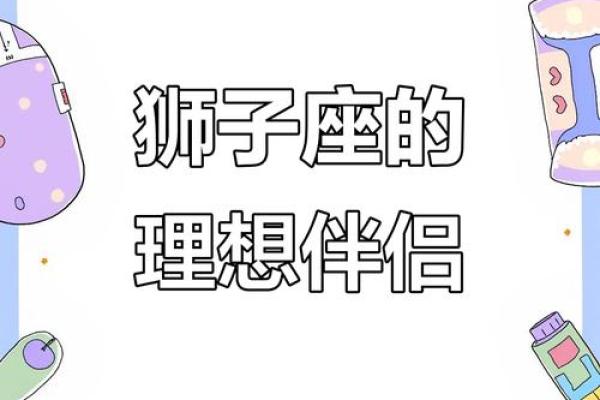 狮子座最适合和哪个星座交朋友呢