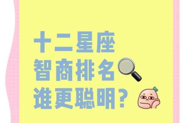 智商排行榜前十名的星座有哪些