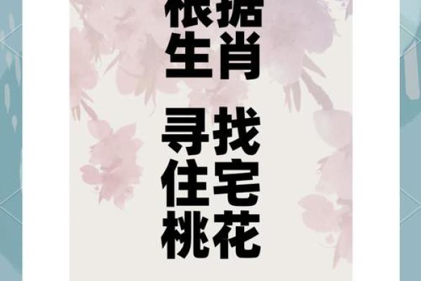 廿四山的桃花方位,桃花方位怎么确定