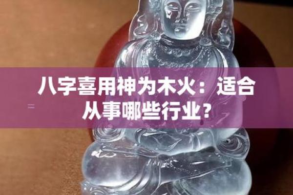 八字喜用神为木适合职业