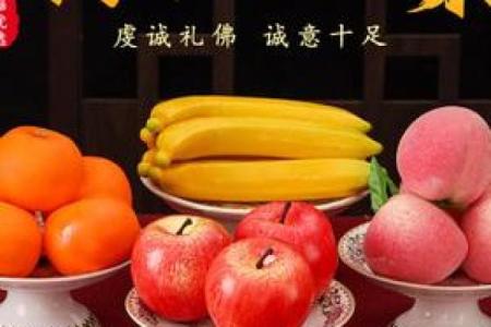 供奉财神爷时选用水果有哪些讲究意义