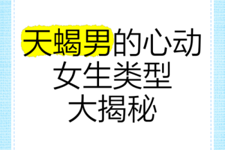 吸引天蝎男的星座有哪些星座女