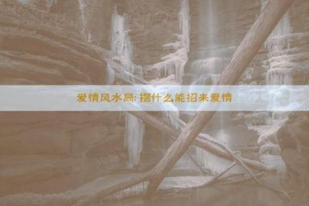 怎么从风水上提升爱情运势小窍门