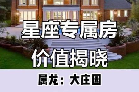 十二星座长大后都适合买什么房子呢
