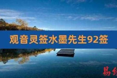 观音灵签二十九水墨先生解