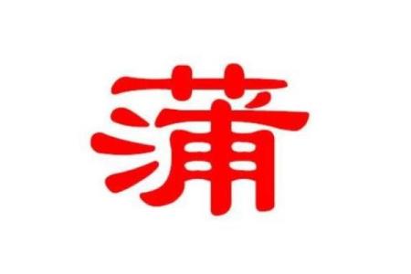 姓蒲的名人-姓名学-华易算命网姓名