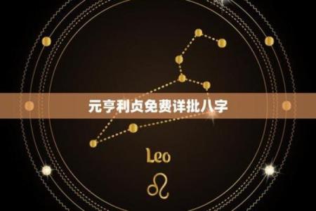 八字排盘元亨利贞网