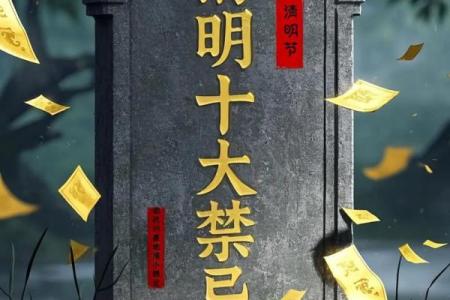 风水上清明节十大禁忌