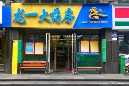 药店名字大全-名字大全姓名