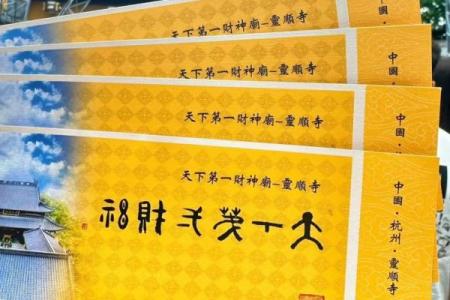 灵顺寺财神殿解签94签